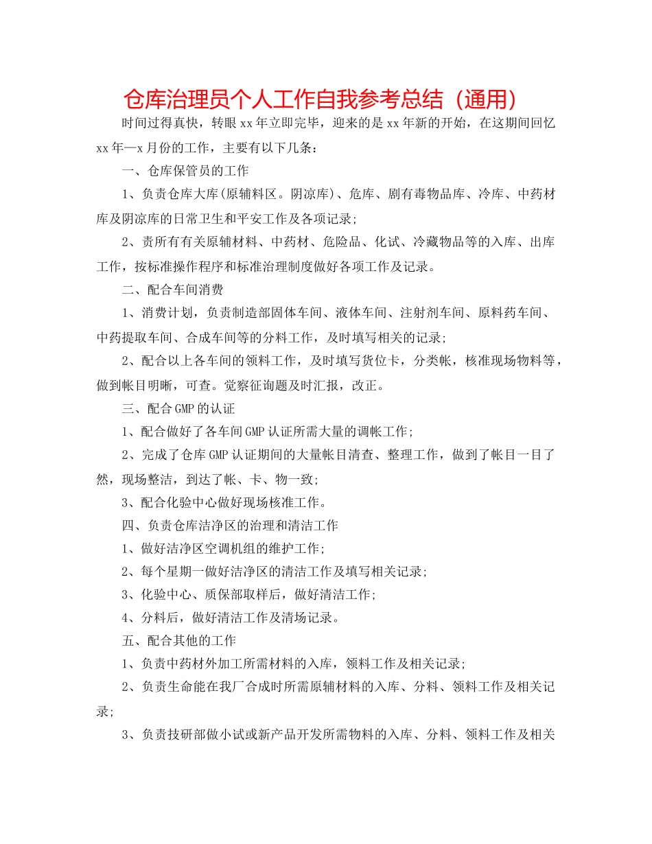 仓库管理员个人工作自我参考总结（通用） _第1页