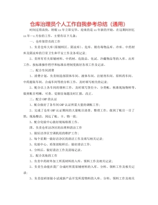 仓库管理员个人工作自我参考总结（通用） 