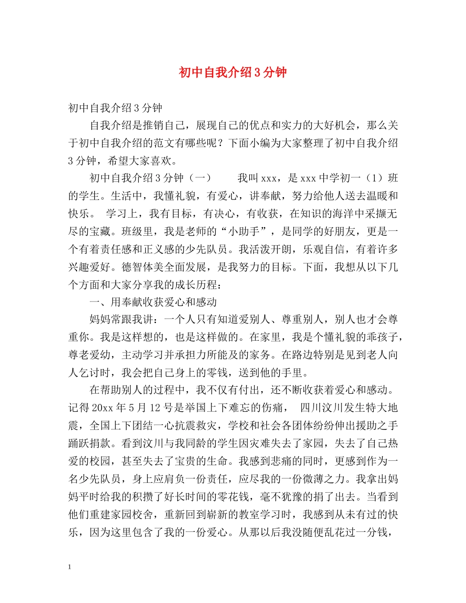 初中自我介绍3分钟 _第1页