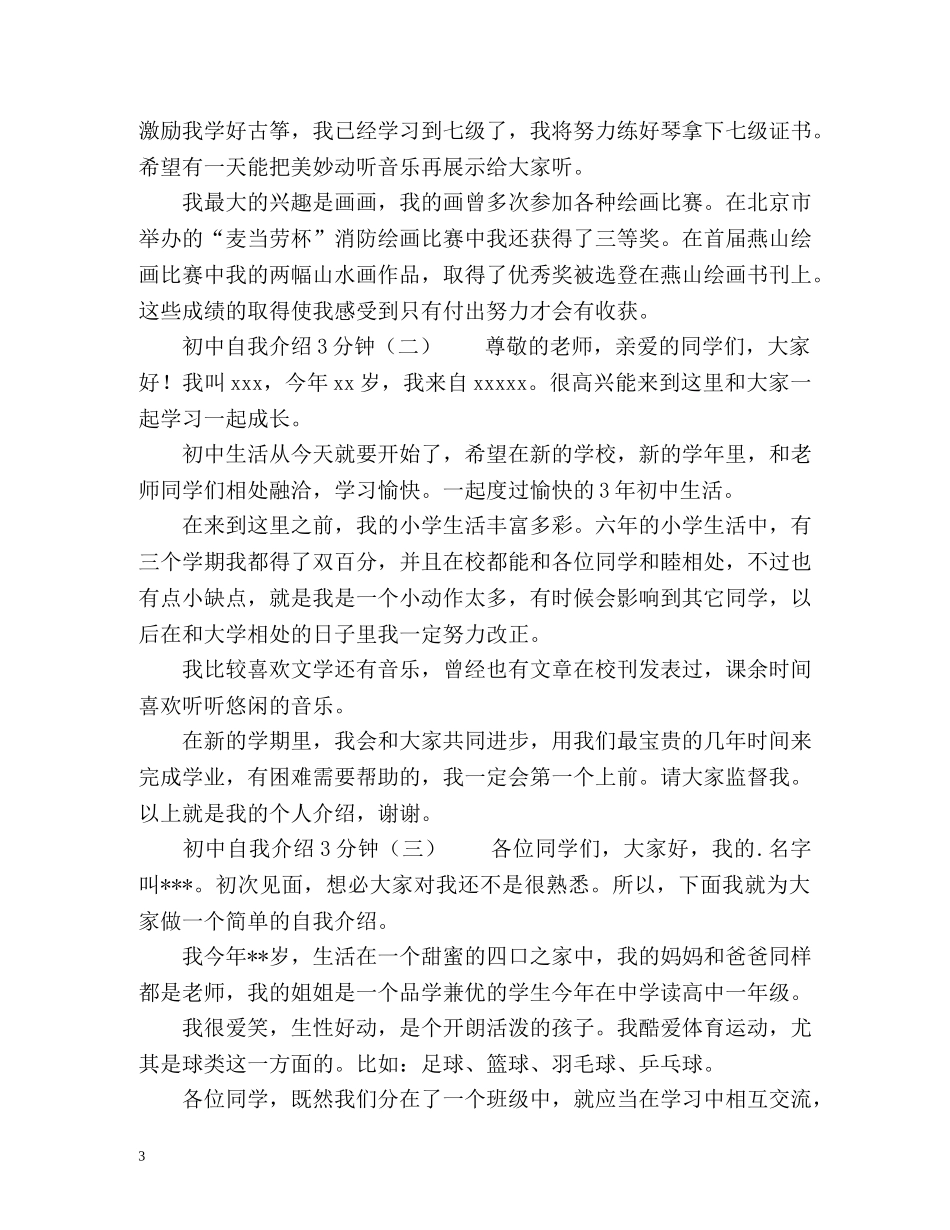 初中自我介绍3分钟 _第3页