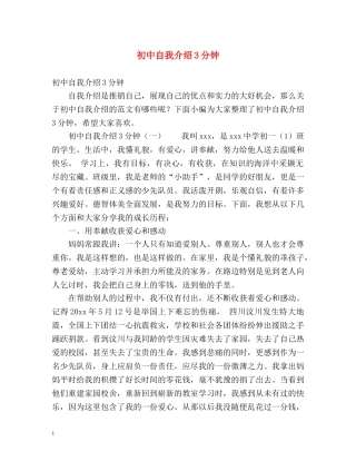 初中自我介绍3分钟 