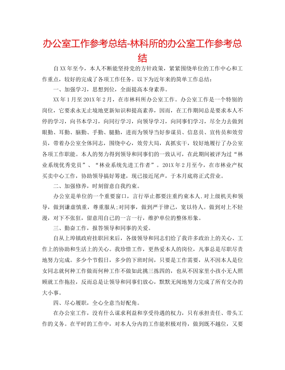 办公室工作参考总结-林科所的办公室工作参考总结 _第1页