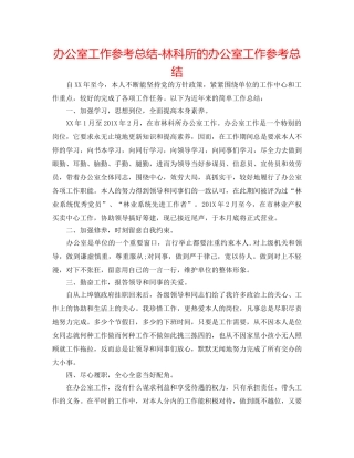 办公室工作参考总结-林科所的办公室工作参考总结 