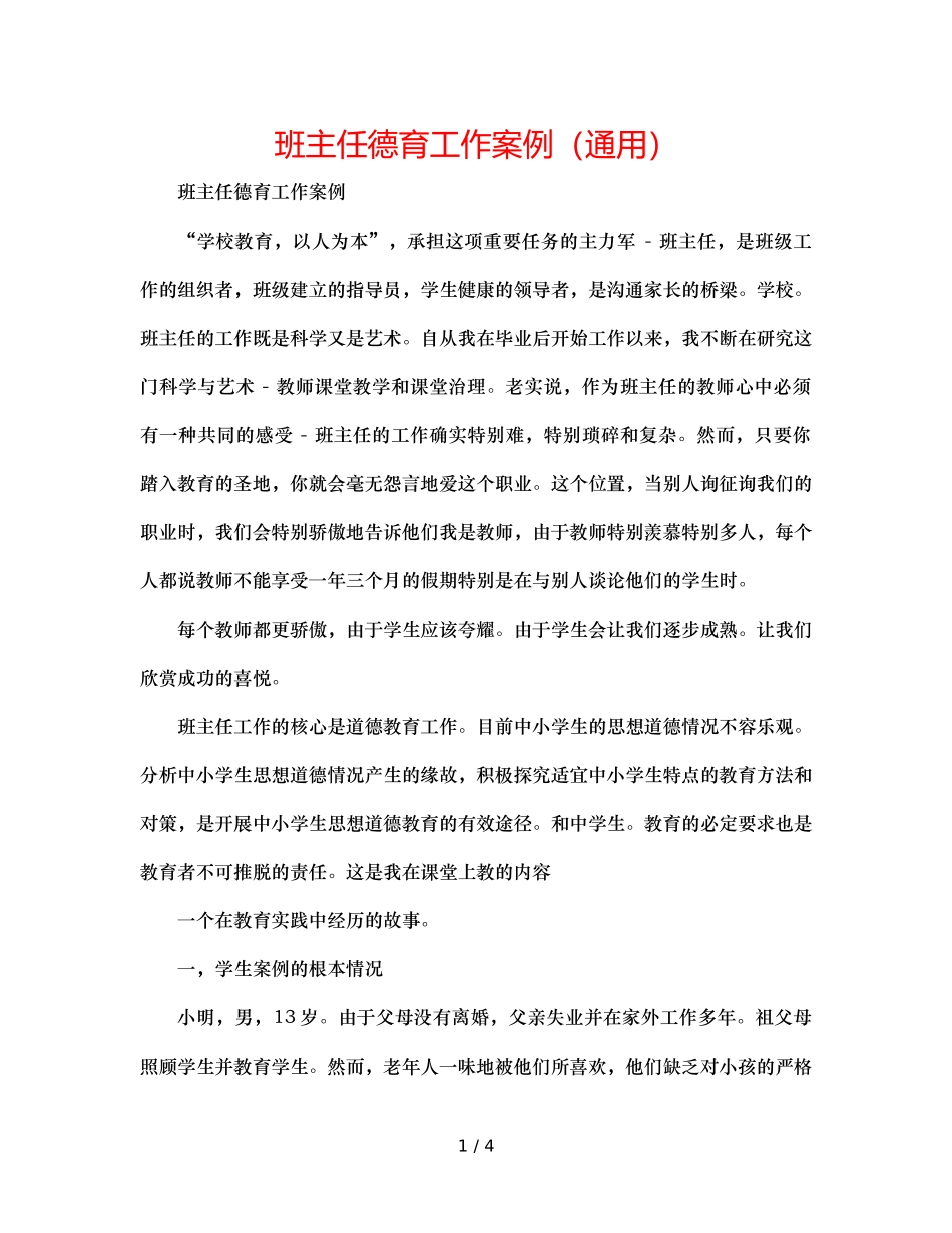 班主任德育工作案例（通用） _第1页
