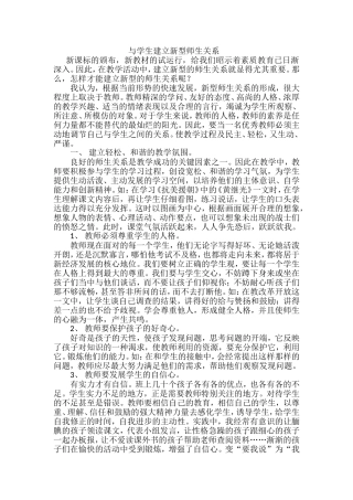 与学生建立新型师生关系