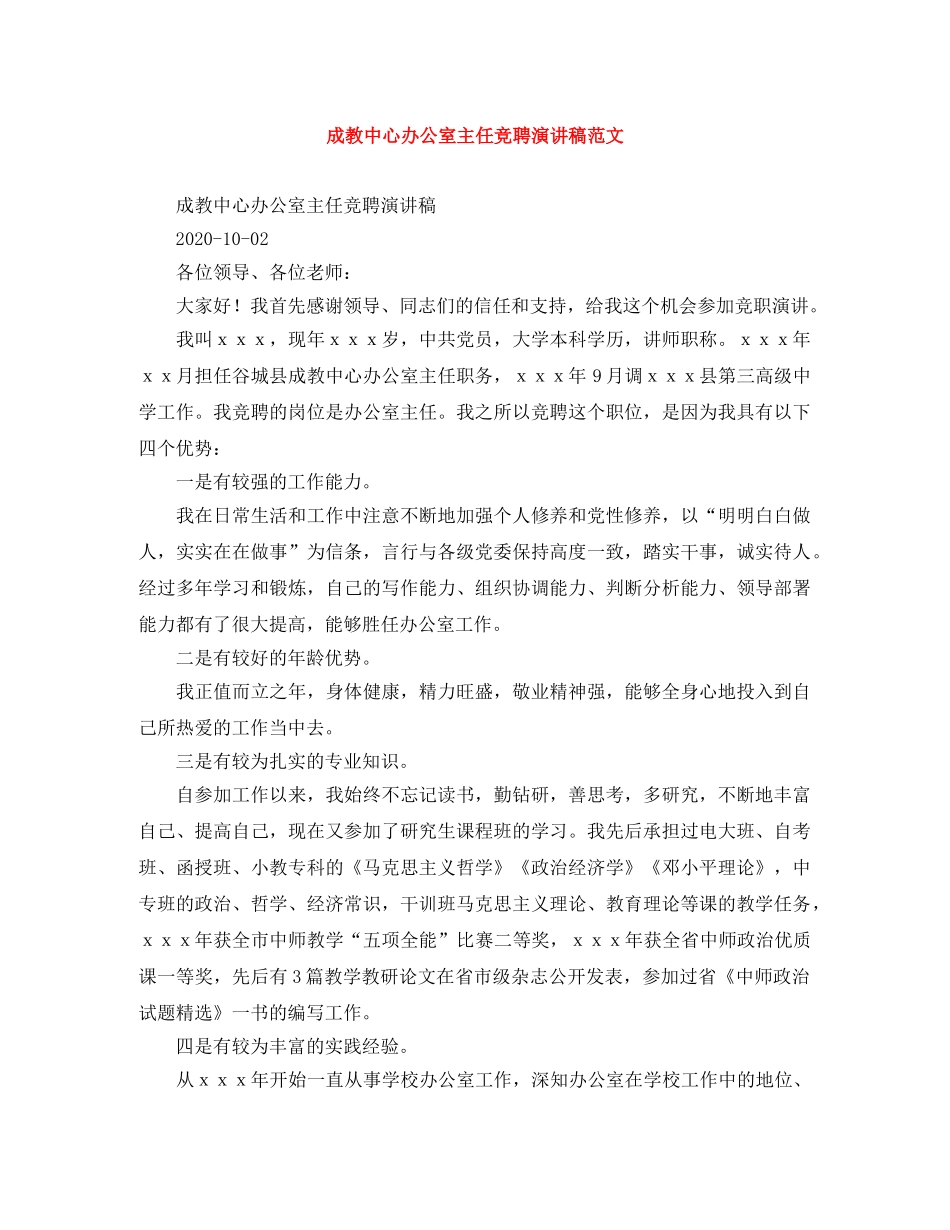 成教中心办公室主任竞聘演讲稿范文 _第1页