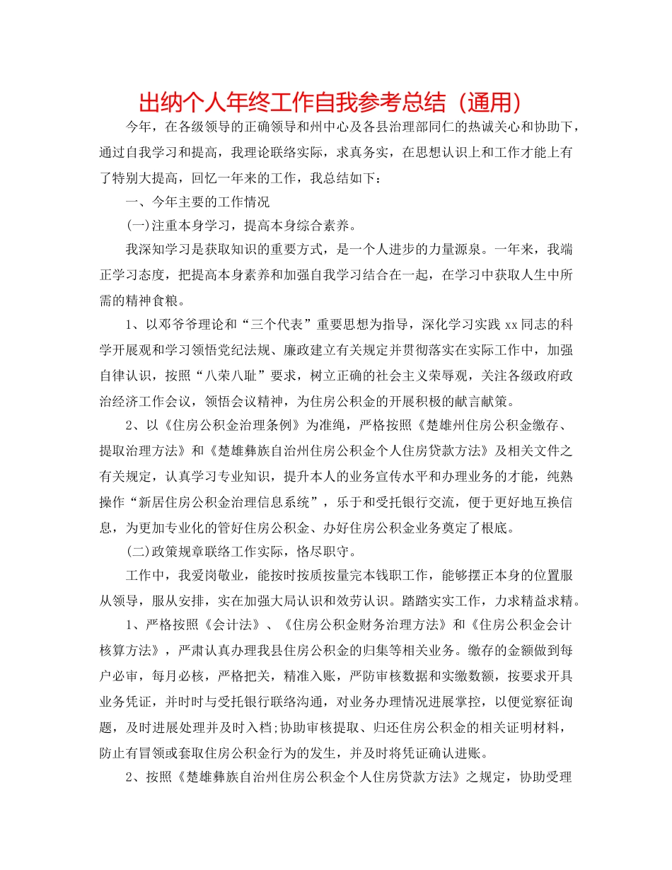 出纳个人年终工作自我参考总结（通用） _第1页