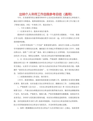 出纳个人年终工作自我参考总结（通用） 