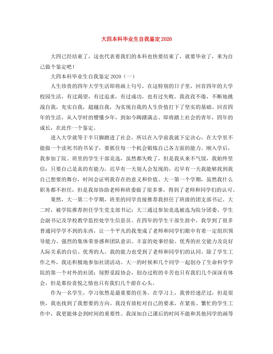 大四本科毕业生自我鉴定2024 _第1页