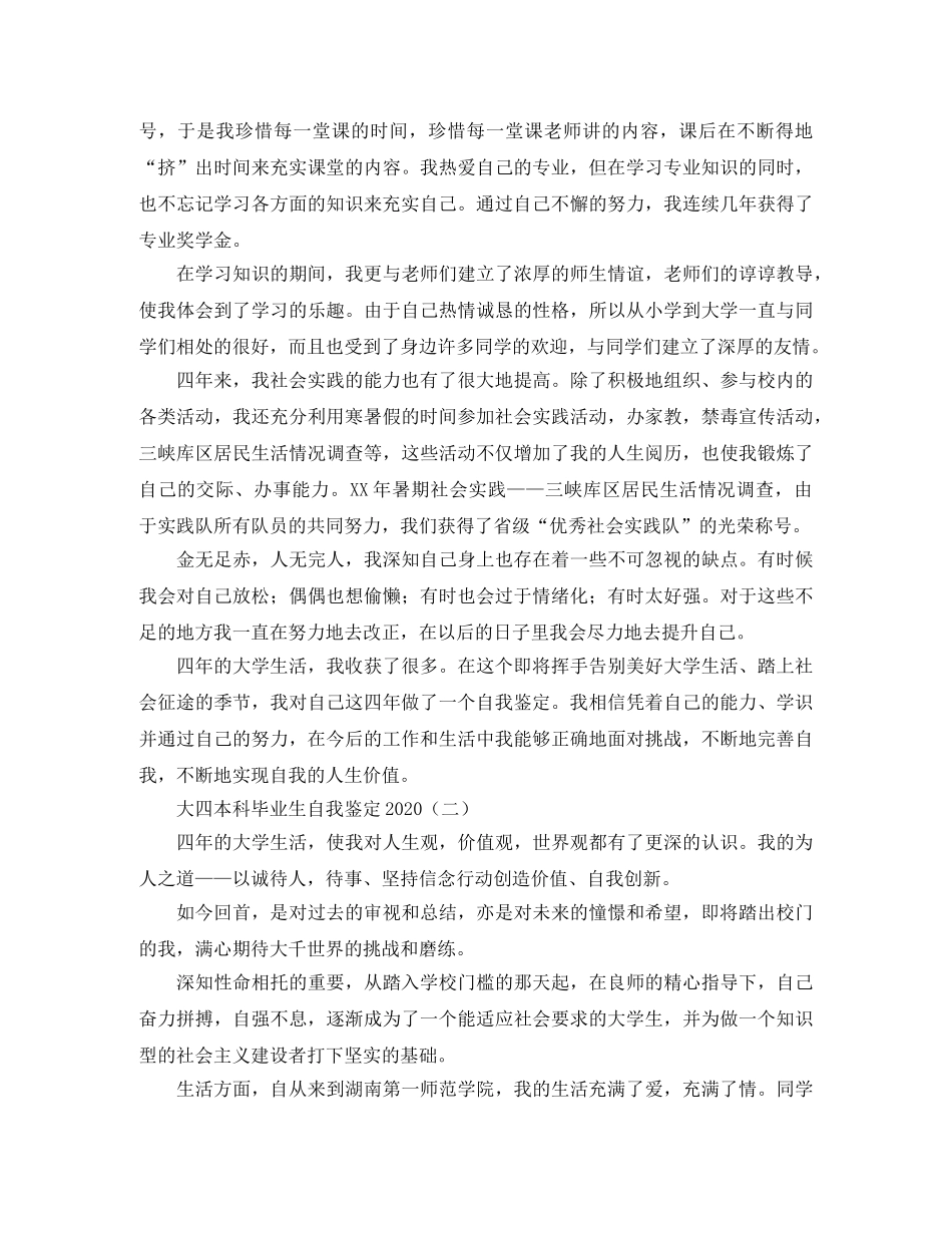 大四本科毕业生自我鉴定2024 _第2页