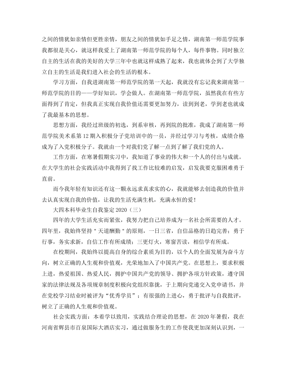 大四本科毕业生自我鉴定2024 _第3页