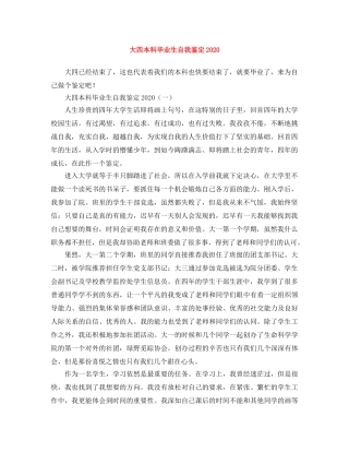 大四本科毕业生自我鉴定2024 