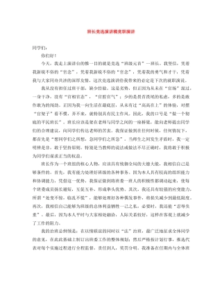 班长竞选演讲稿竞职演讲 