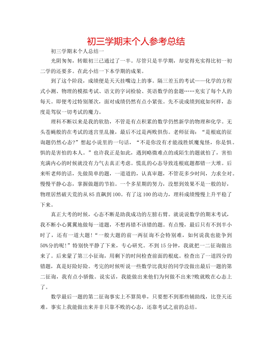 初三学期末个人参考总结 _第1页