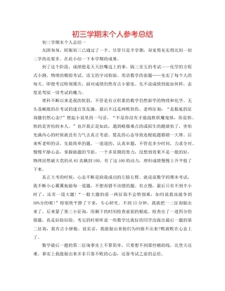 初三学期末个人参考总结 
