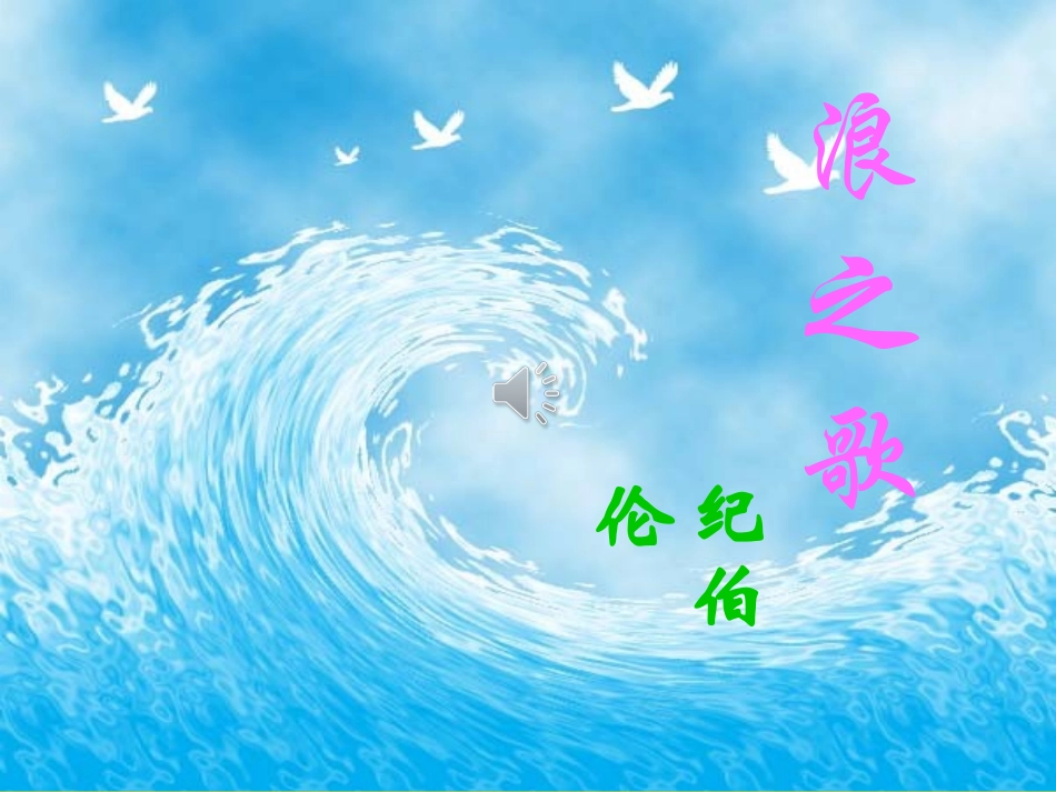 《浪之歌》演示文稿浪之歌_第1页