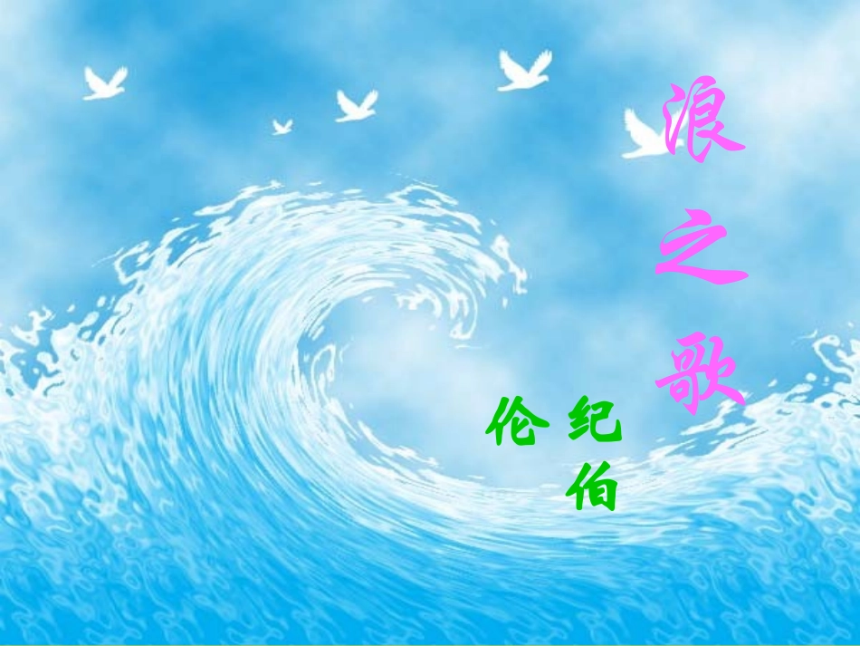 《浪之歌》演示文稿浪之歌_第2页