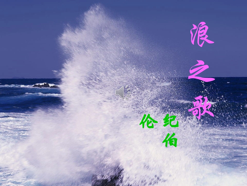《浪之歌》演示文稿浪之歌_第3页