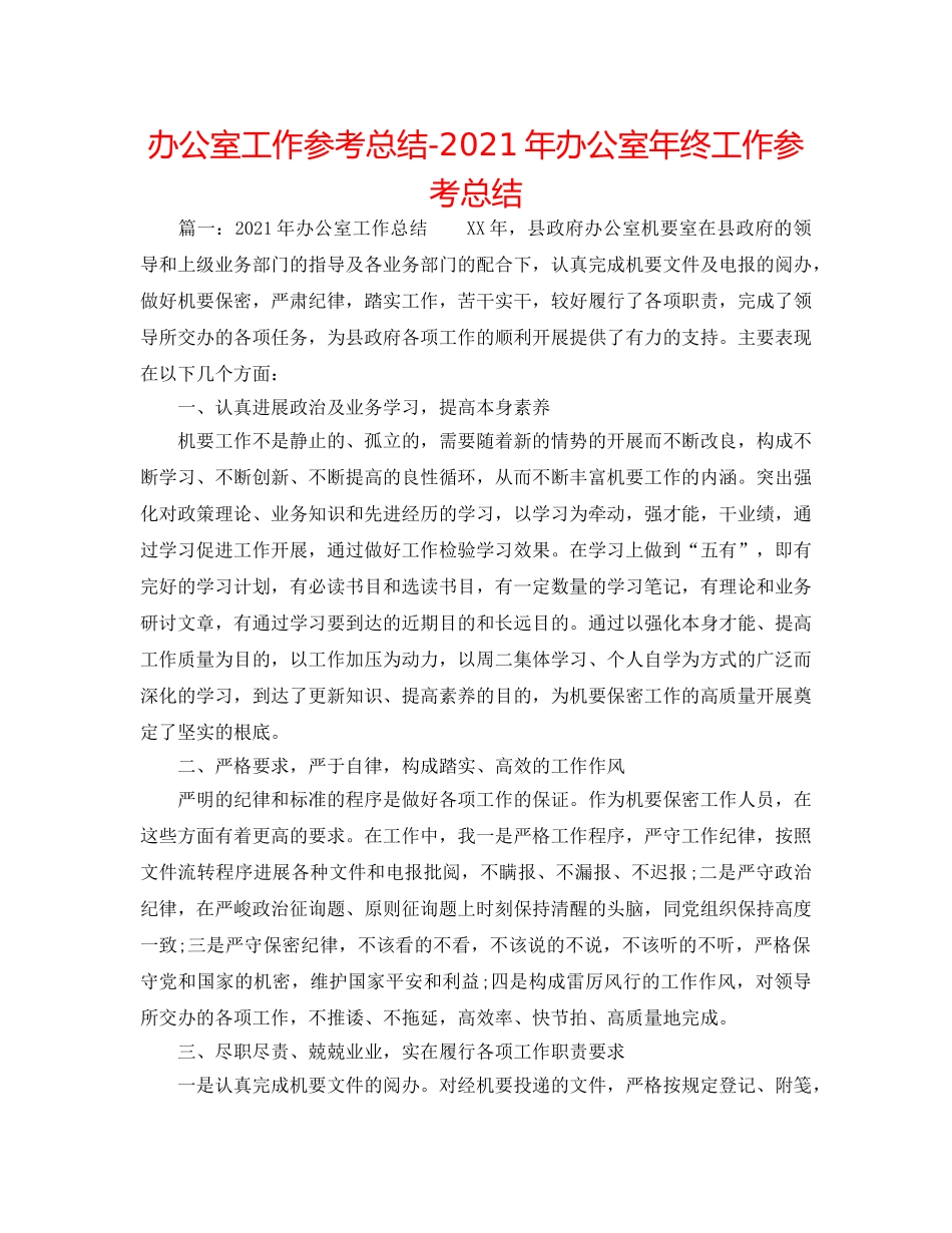 办公室工作参考总结-2024年办公室年终工作参考总结 _第1页