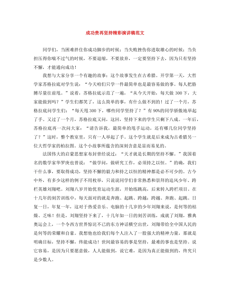 成功贵再坚持精彩演讲稿范文 _第1页