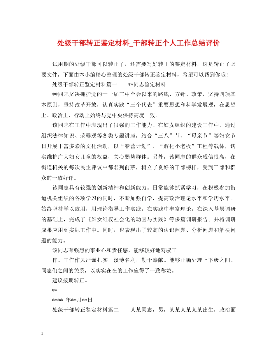 处级干部转正鉴定材料_干部转正个人工作总结评价 _第1页