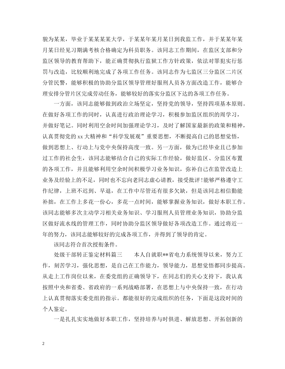 处级干部转正鉴定材料_干部转正个人工作总结评价 _第2页