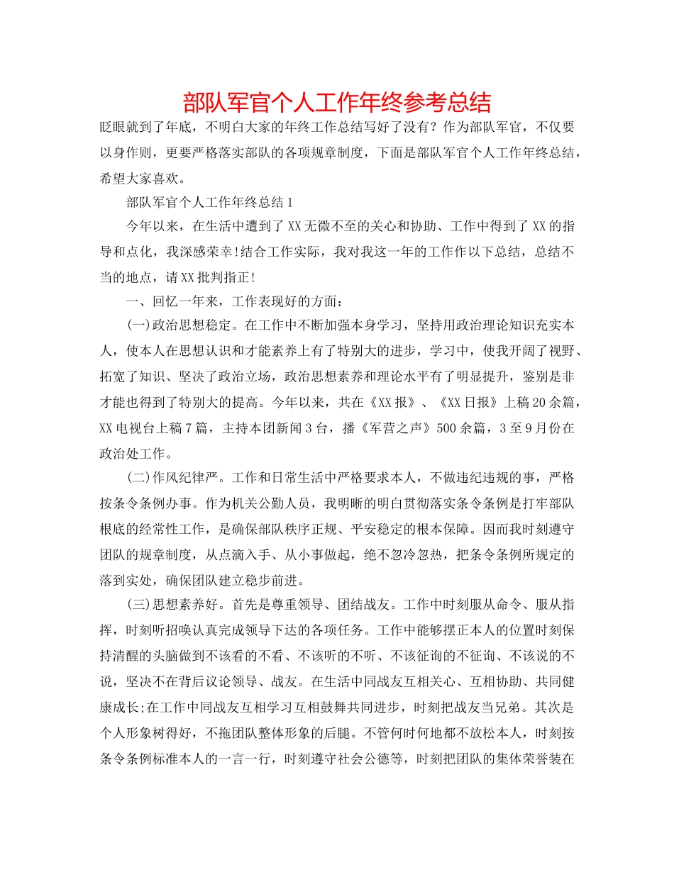 部队军官个人工作年终参考总结 _第1页