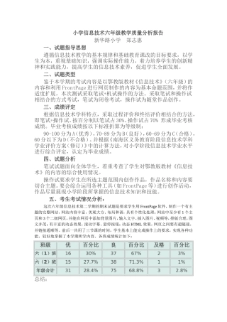 小学信息技术六年级教学质量分析报告
