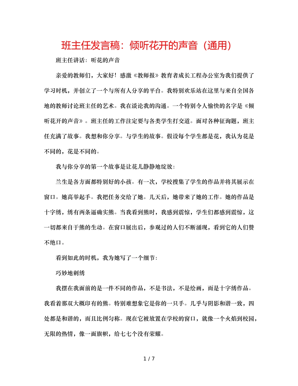 班主任发言稿聆听花开的声音（通用） _第1页
