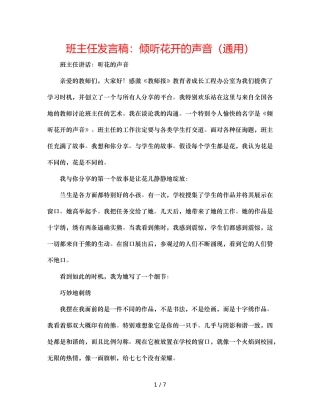 班主任发言稿聆听花开的声音（通用） 