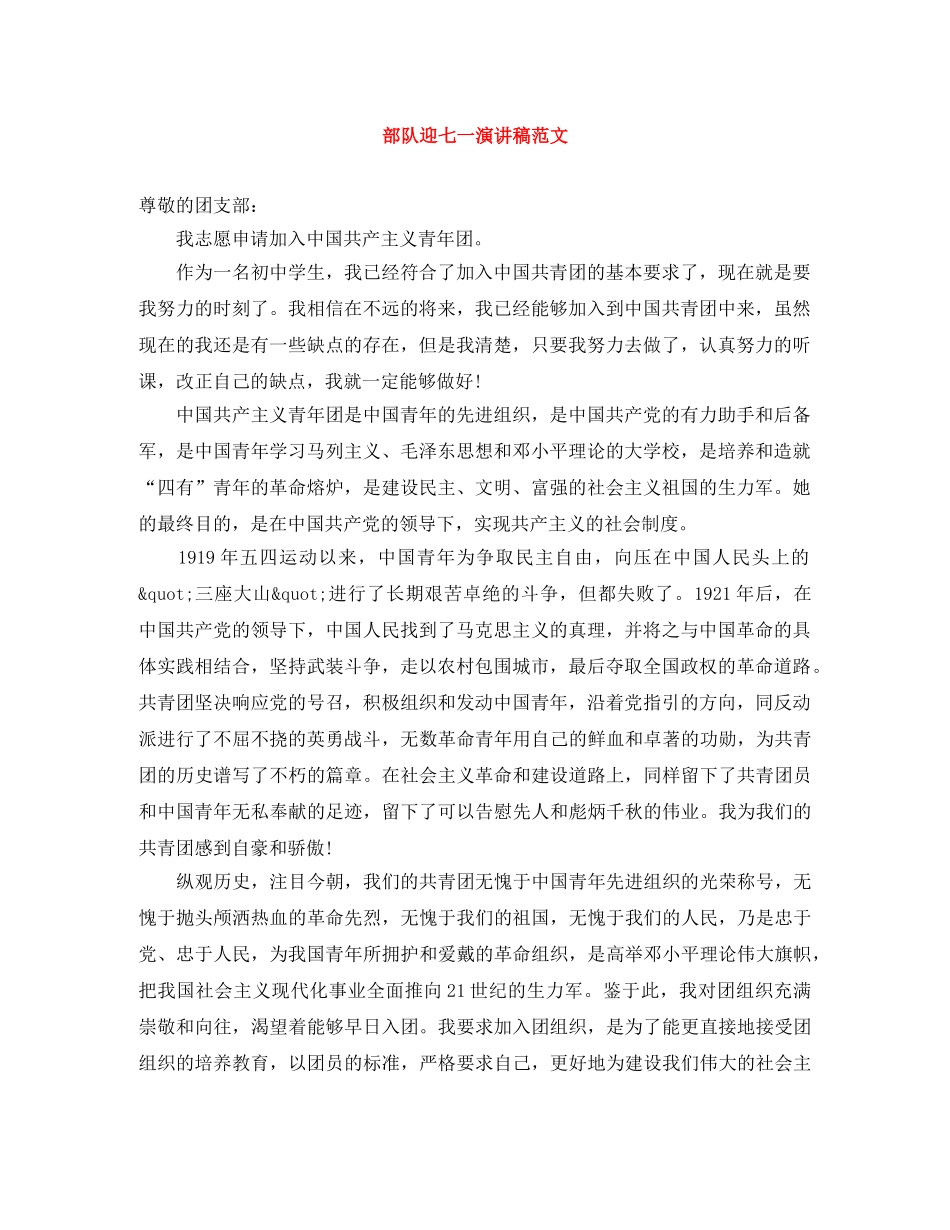 部队迎七一演讲稿范文 _第1页