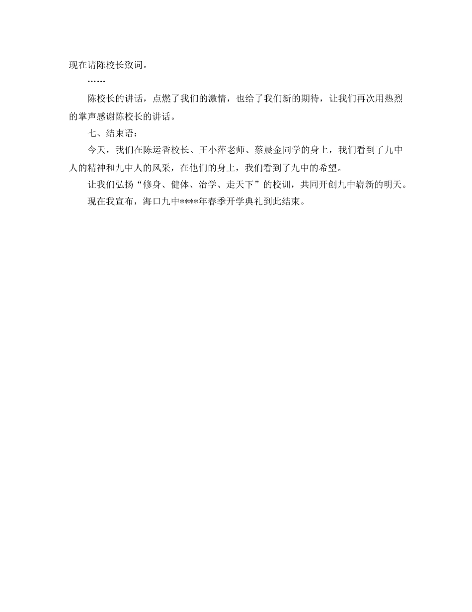 春学期开学典礼主持词范文 _第2页