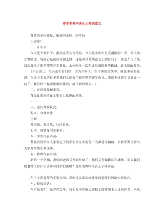春学期开学典礼主持词范文 