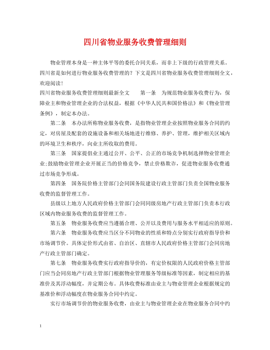 四川省物业服务收费管理细则 _第1页