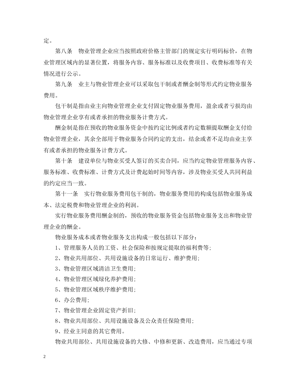 四川省物业服务收费管理细则 _第2页