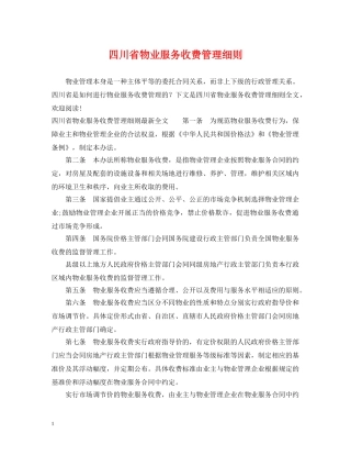 四川省物业服务收费管理细则 