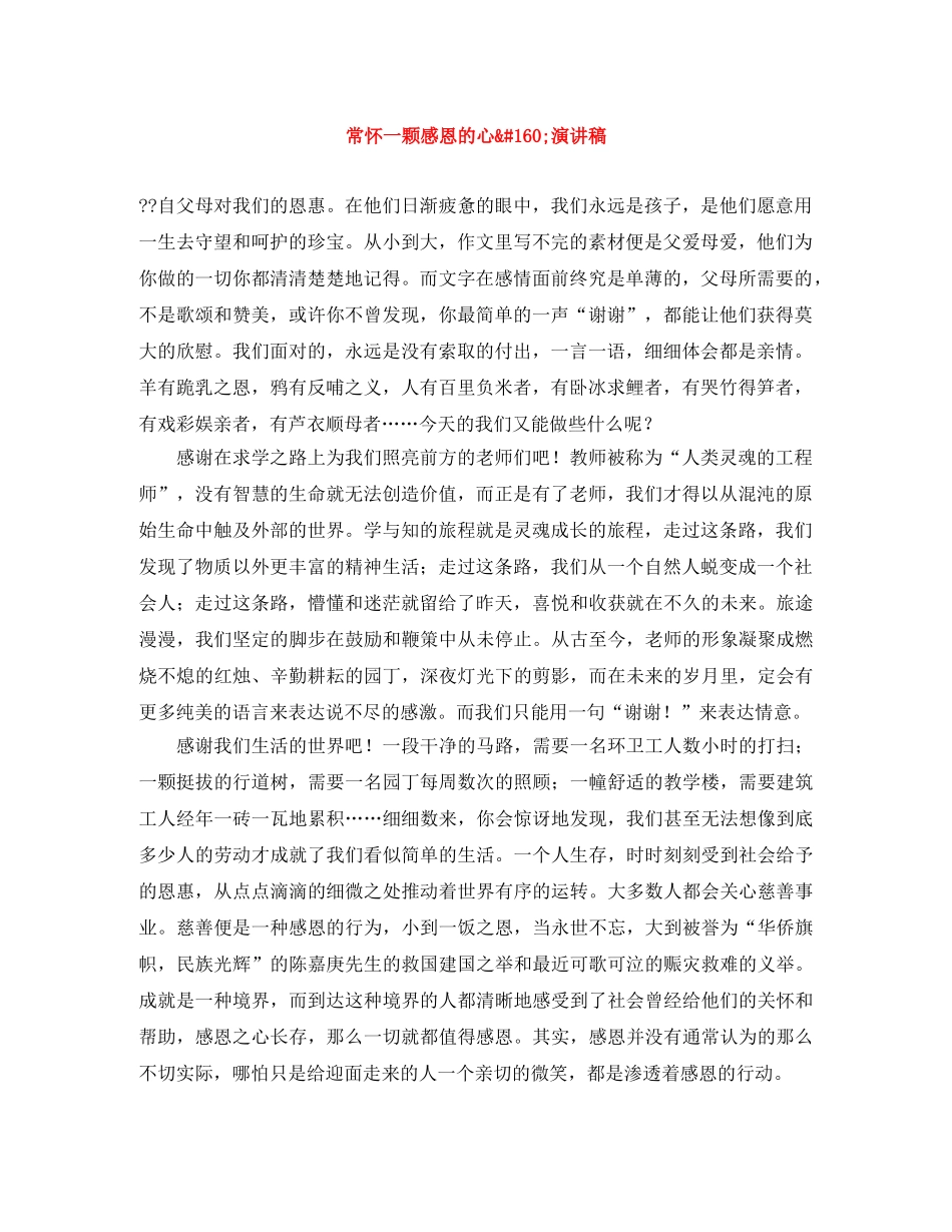 常怀一颗感恩的心 演讲稿 _第1页