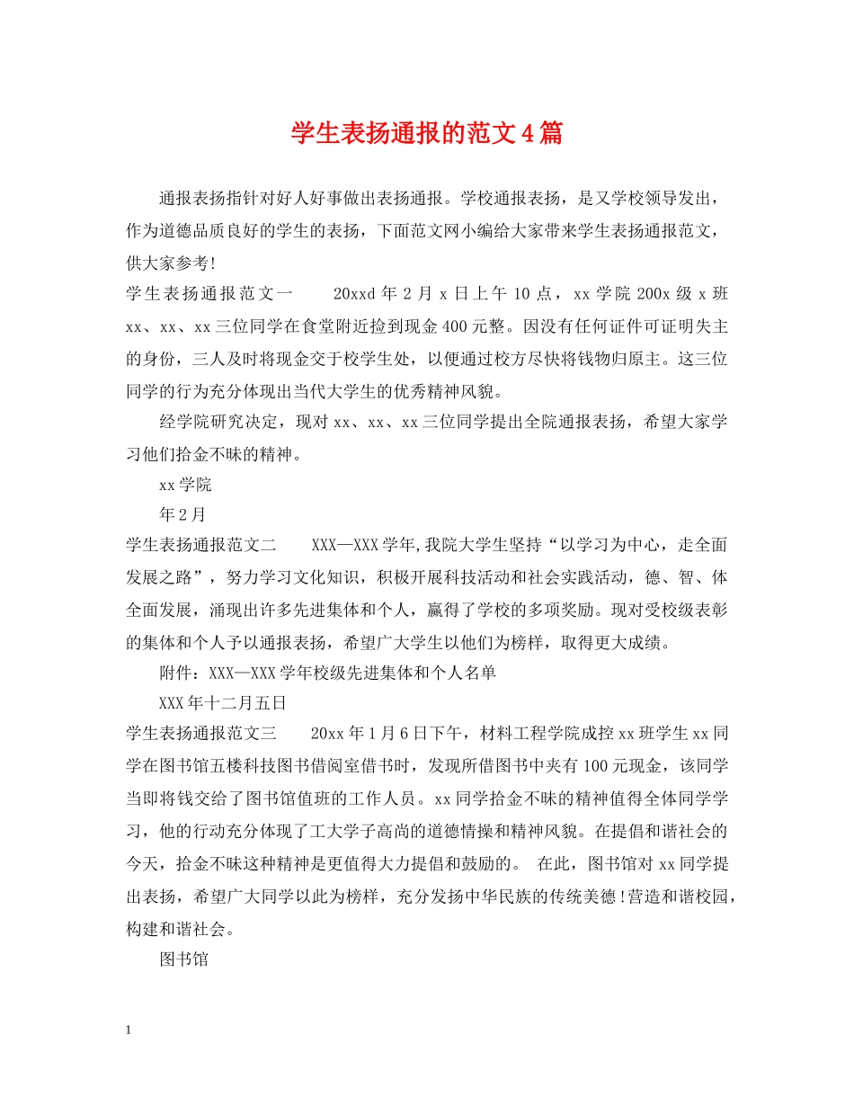 学生表扬通报的范文4篇 _第1页