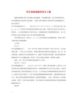 学生表扬通报的范文4篇 