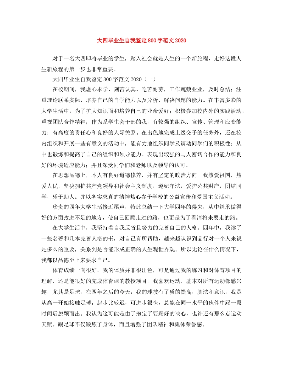 大四毕业生自我鉴定800字范文2024 _第1页