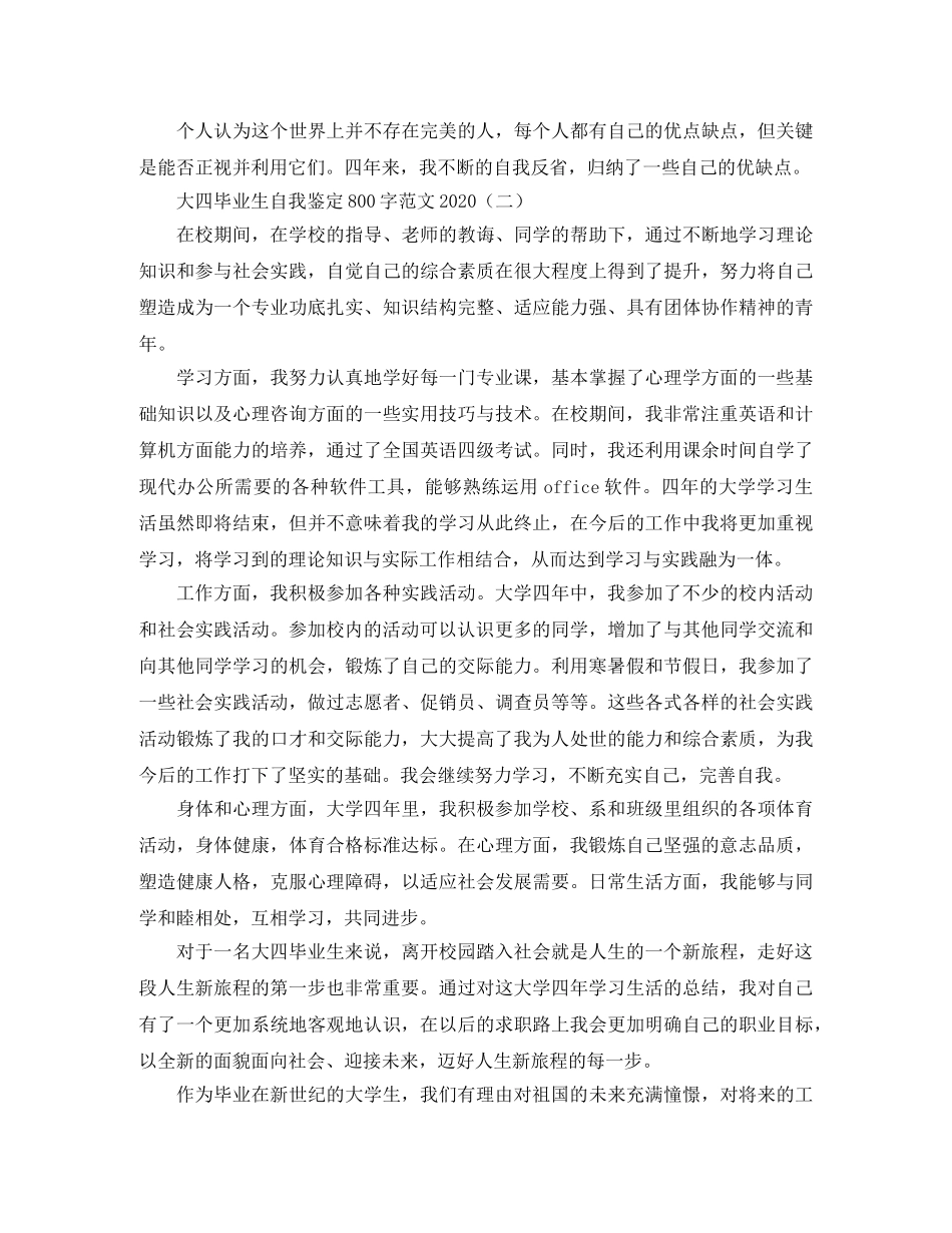 大四毕业生自我鉴定800字范文2024 _第2页