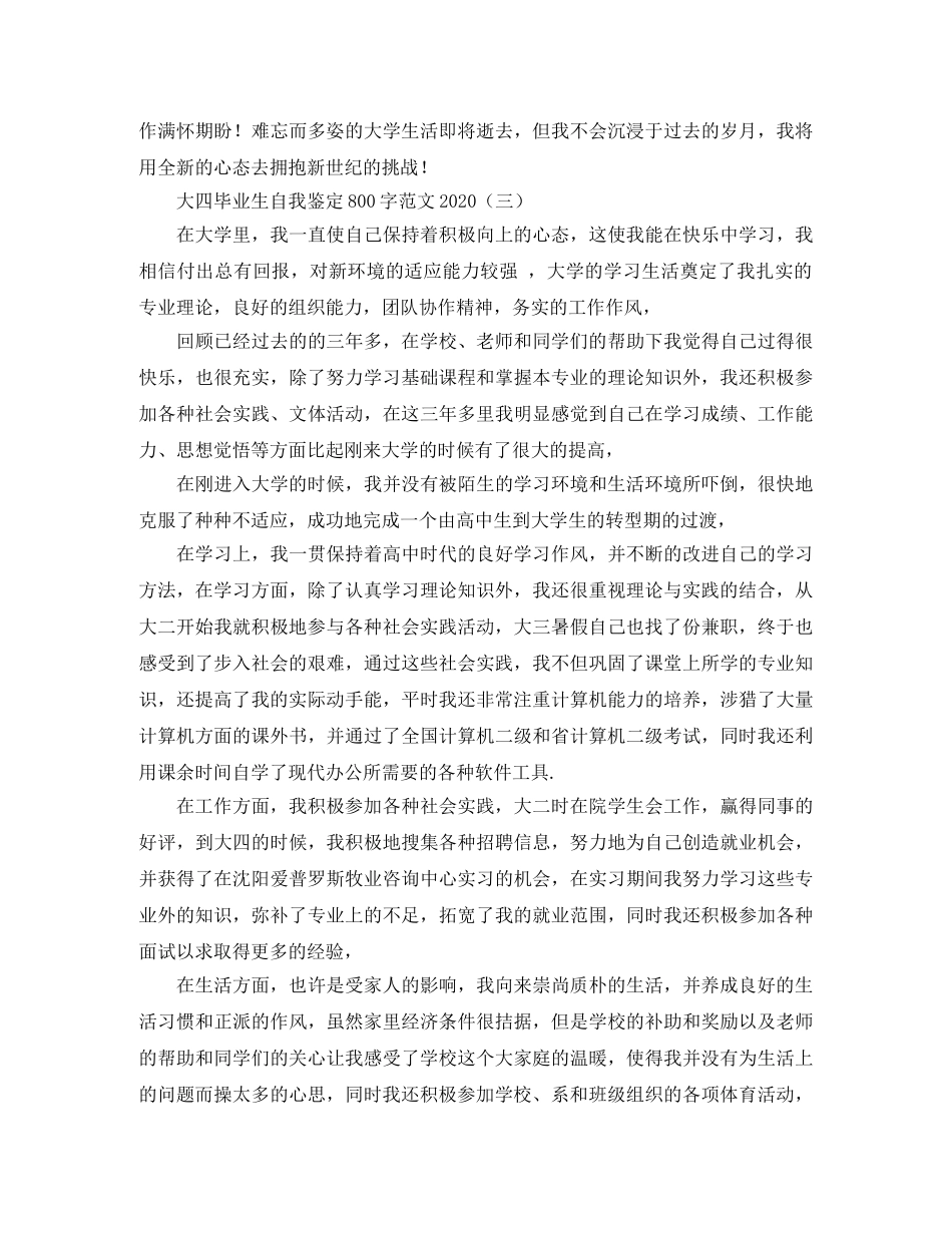 大四毕业生自我鉴定800字范文2024 _第3页