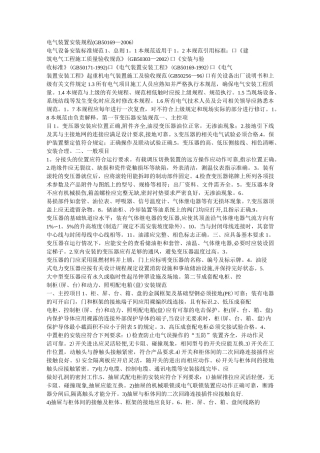 电气设备安装标准规范(最新版)-电气成套新标准
