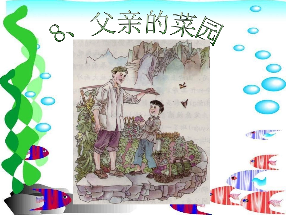 父亲的菜园2_第1页