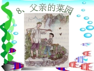 父亲的菜园2