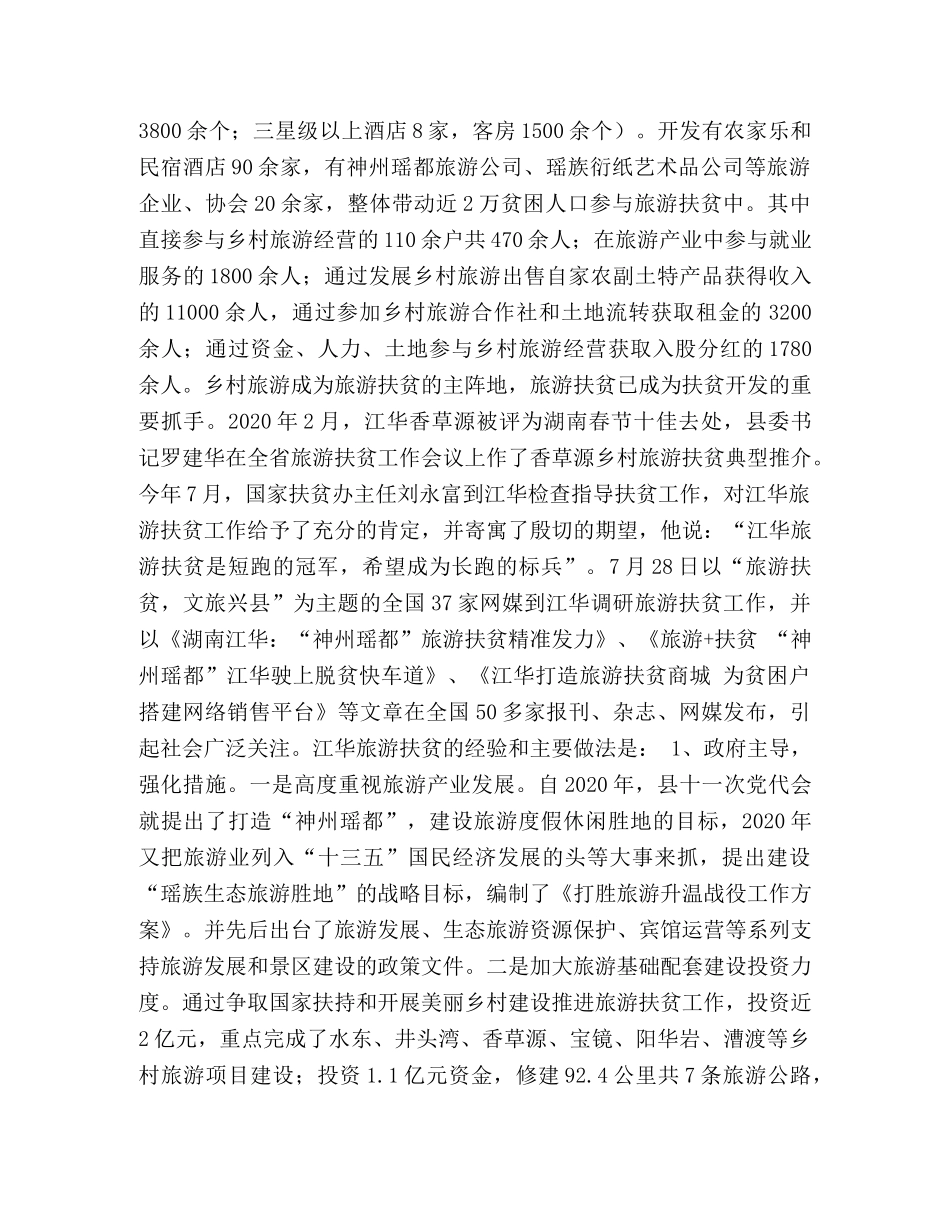 创新模式推进旅游扶贫(江华经验),2 _第2页