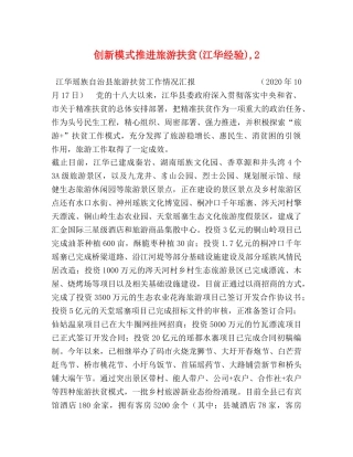 创新模式推进旅游扶贫(江华经验),2 