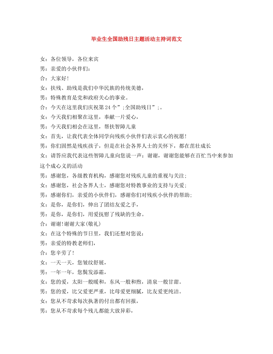 毕业生全国助残日主题活动主持词范文 _第1页