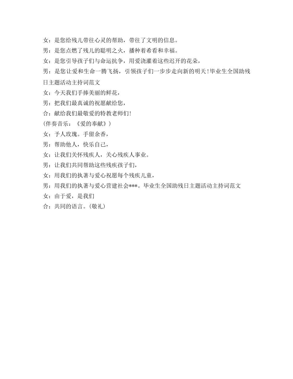 毕业生全国助残日主题活动主持词范文 _第2页