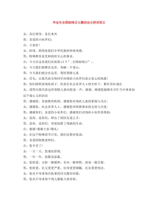 毕业生全国助残日主题活动主持词范文 